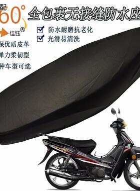 适用神韵ZS110-9S弯梁摩托车坐垫套防水皮革座垫隔热防晒座套