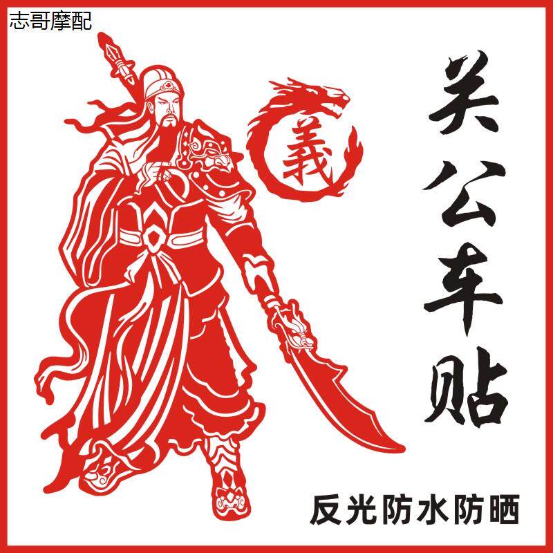货车装饰贴画关公关羽武