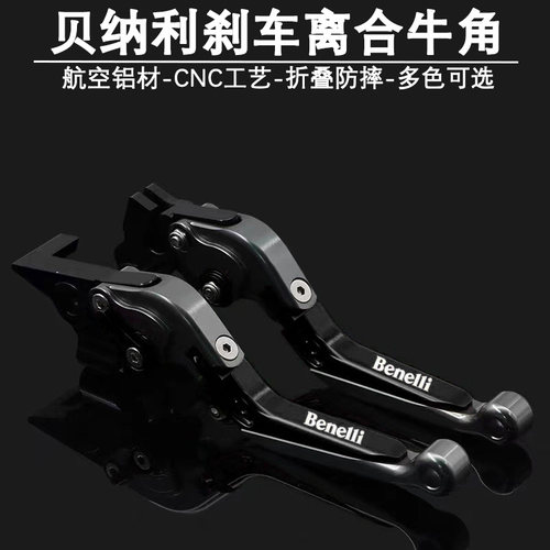 贝纳利龙卷风552 402R改装刹车离合牛角幼师800黄龙防摔手柄配件