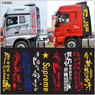 货车贴纸大全2024网红车贴车门货车贴画车头大货车拉花车贴励志贴