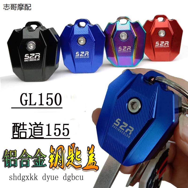 适用铃木155KR酷道GL0改