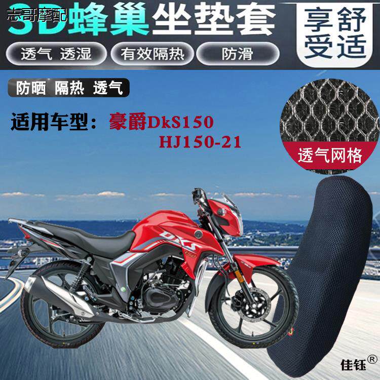适用DkS150跨骑摩托车坐