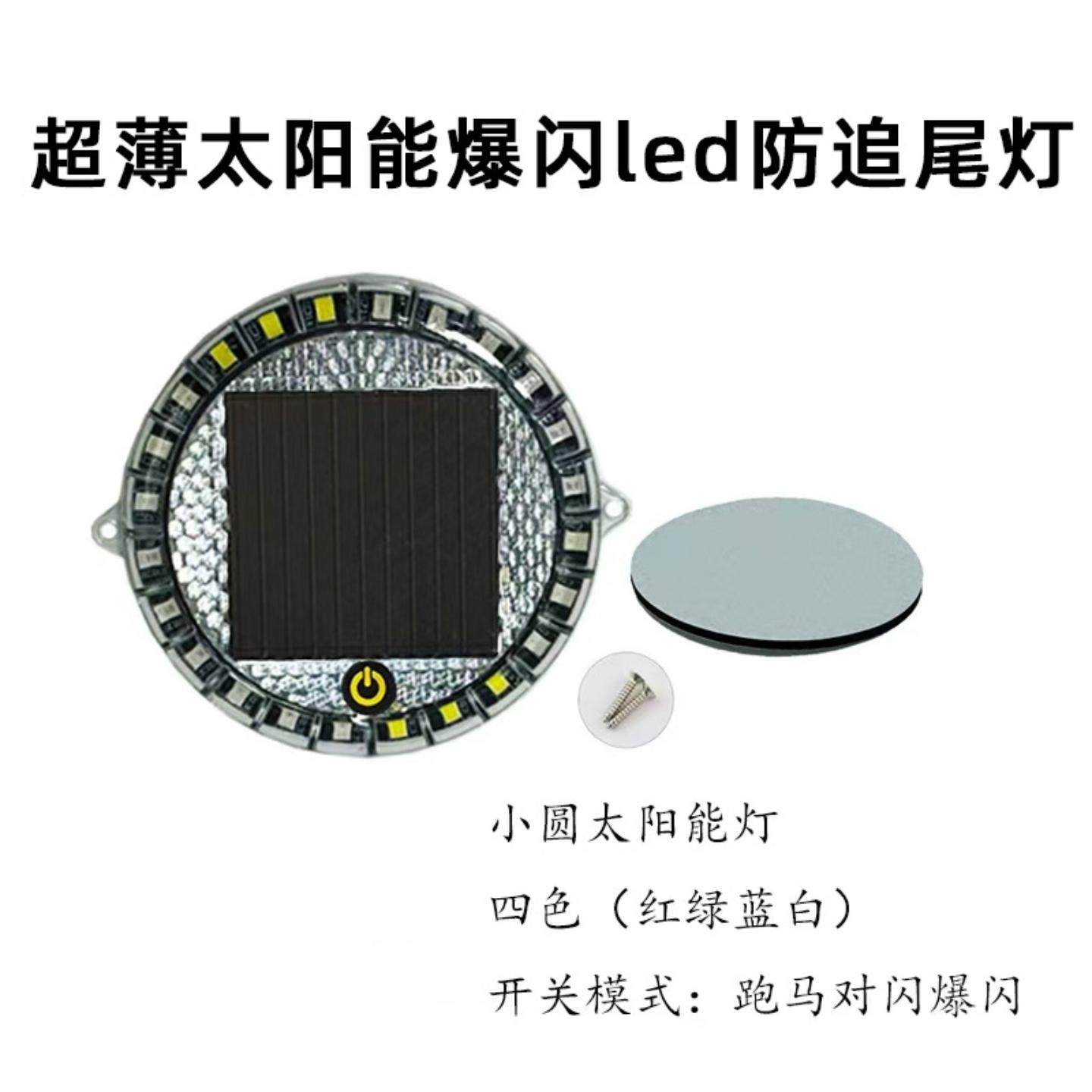 太阳能爆闪灯尾灯超亮防水免接线电动车摩托车夜间警示装饰灯