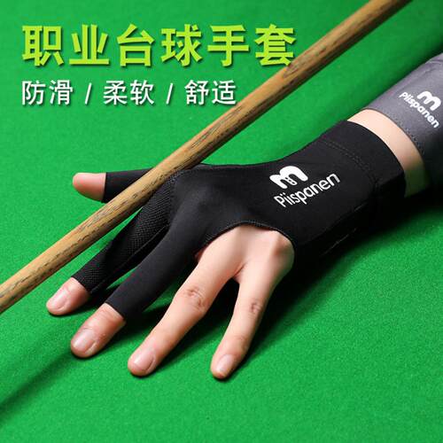 台球手套冰丝透气斯诺克专业桌球