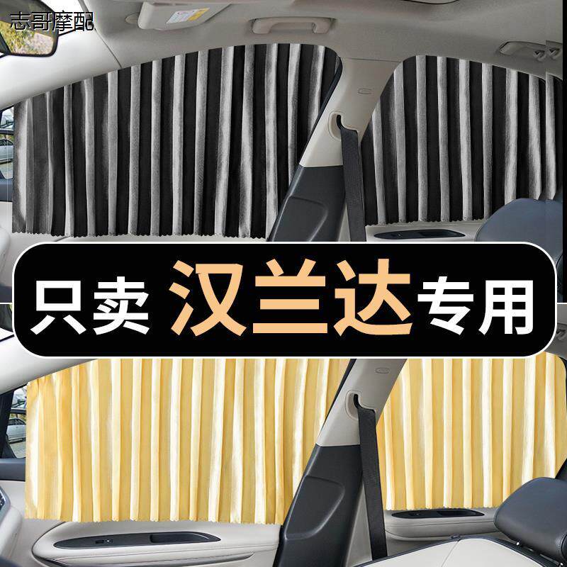 汉兰达专用汽车窗帘遮阳