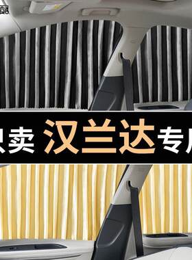 汉兰达专用汽车窗帘遮阳