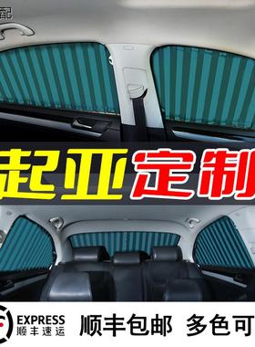适用起亚新智跑狮跑K2K3K45KX357赛拉图福瑞迪汽车窗帘遮阳帘防晒
