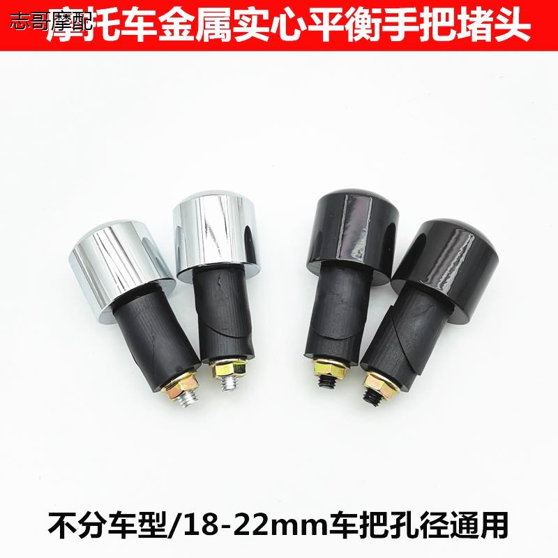 摩托车手把实心铁堵头改