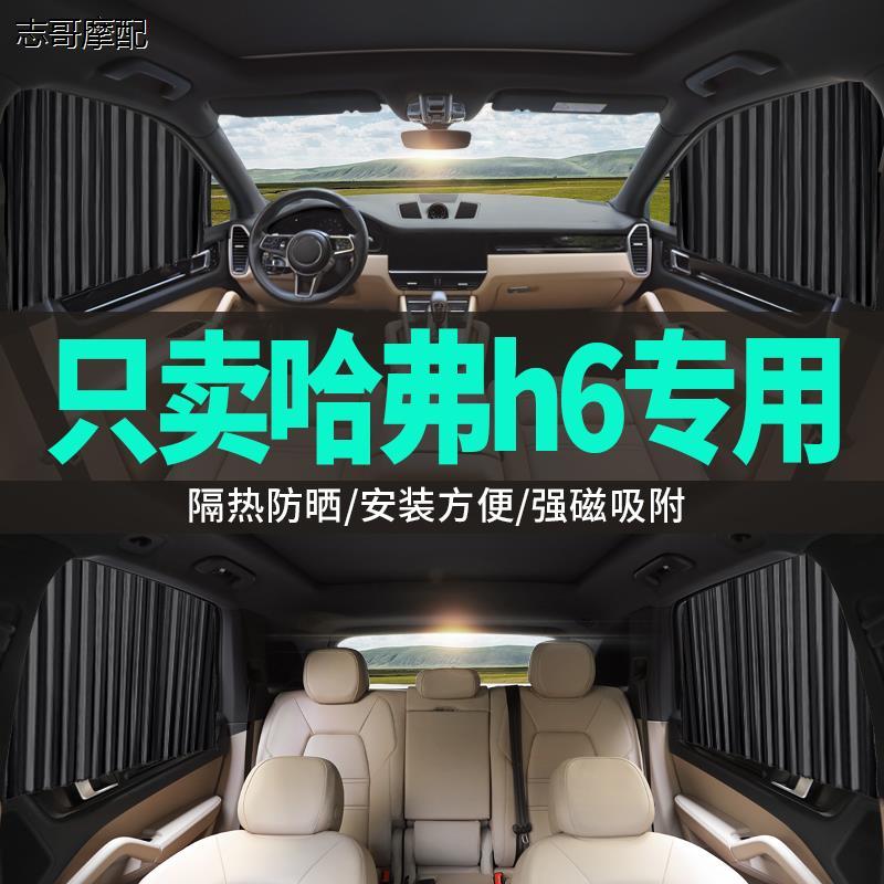 哈弗h6哈佛专用汽车窗帘