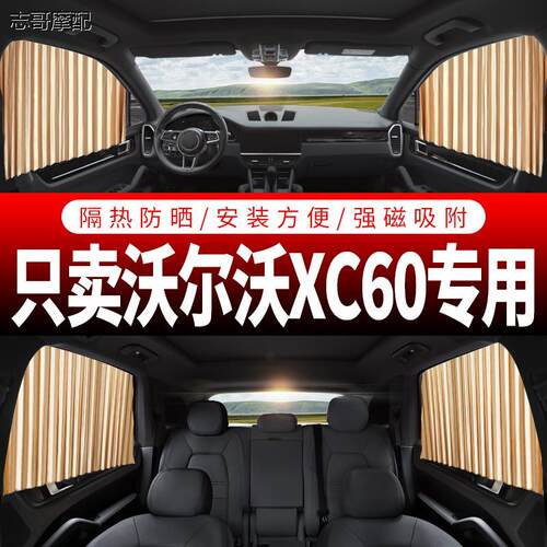 XC60专用汽车窗帘遮阳内