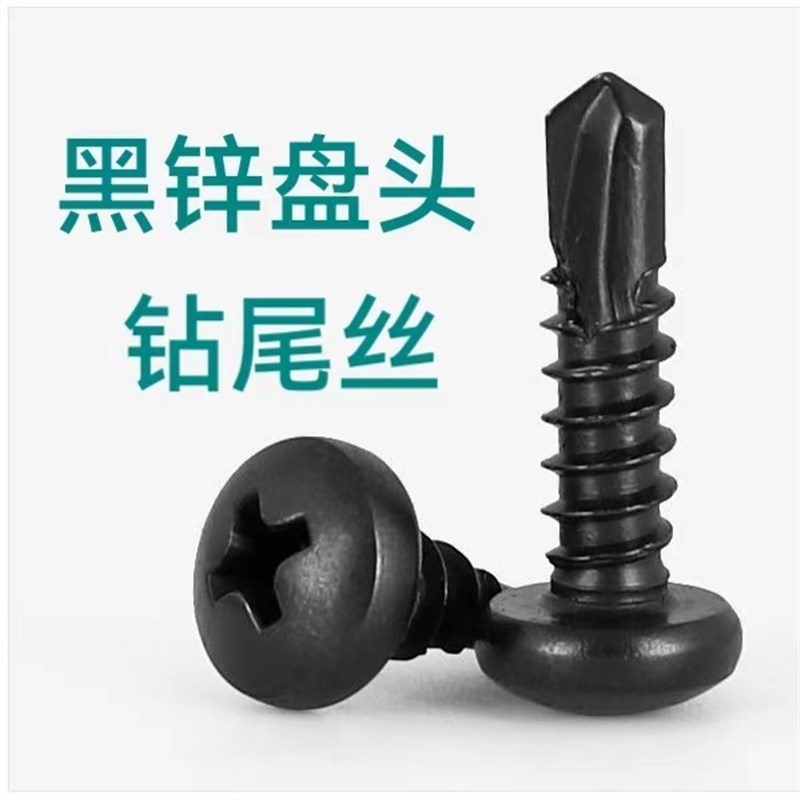 1-50斤黑锌盘头钻尾螺钉盘头自攻自钻螺丝钉十字燕尾钉4.2-4.8