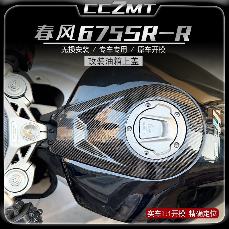 适用春风675SR改装油箱上盖油箱上护板上护罩油箱罩碳纤维纹配件
