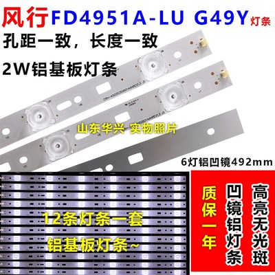风行FD4951A-LU G49Y灯条LED49D6-03(A) 30349006203 12条凹镜灯