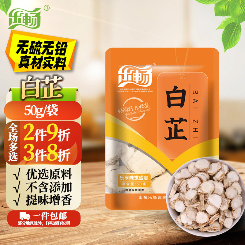 【整箱40袋】乐畅白芷50g/袋 无硫熏不含铅 个大肉厚香料炖卤肉料