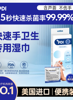 美国进口PDI快速手消毒专用湿巾便携单片装清洁杀菌3