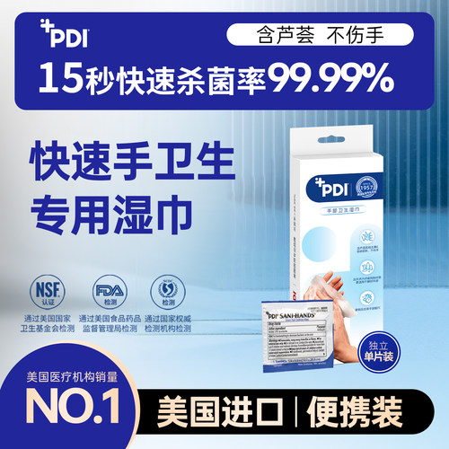 美国进口PDI快速手消毒专用湿巾便携单片装清洁杀菌