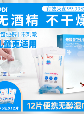PDI 12片便携包无酒精免洗消毒湿巾学生手口餐具可用杀菌99.99%3