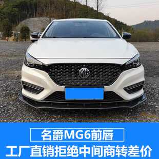 MG6Pro前铲专用前杠防刮防撞条 22款 名爵6改装 前唇大包围三段式