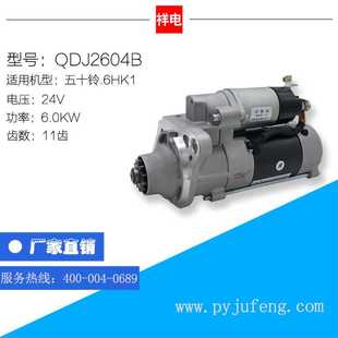 6HK1系列汽车起动机马达 11齿 五十铃 QDJ2604B 0890 24V 428000
