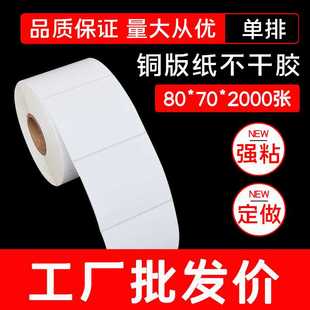 铜版 条码 厂家生产 纸 2000张强粘卷筒纸 纸不干胶打印标签纸80