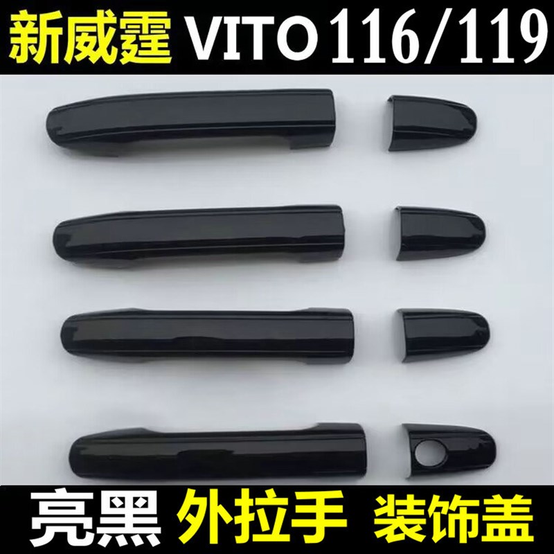 新威霆外拉手平治Vito116拉手门碗宾士改装车门把手亮条防刮