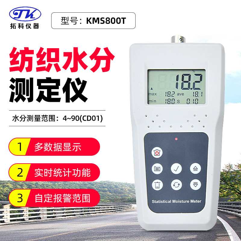 拓科KMS800-T纺织品水份仪 棉花纱锭丝绸毛条高精度水份测定仪