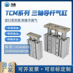 TCM系列三轴带导杆气缸三杆带磁气动TCM12 20规格齐全三杆缸