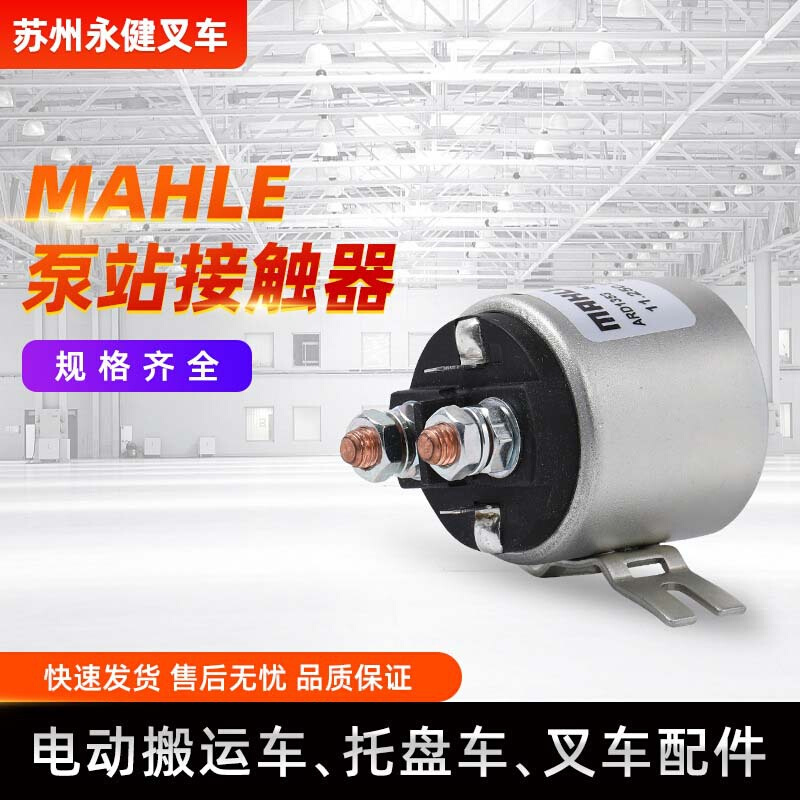 MAHLE泵站接触器电动叉车配件24V直流泵站接触器叉车接触器批发