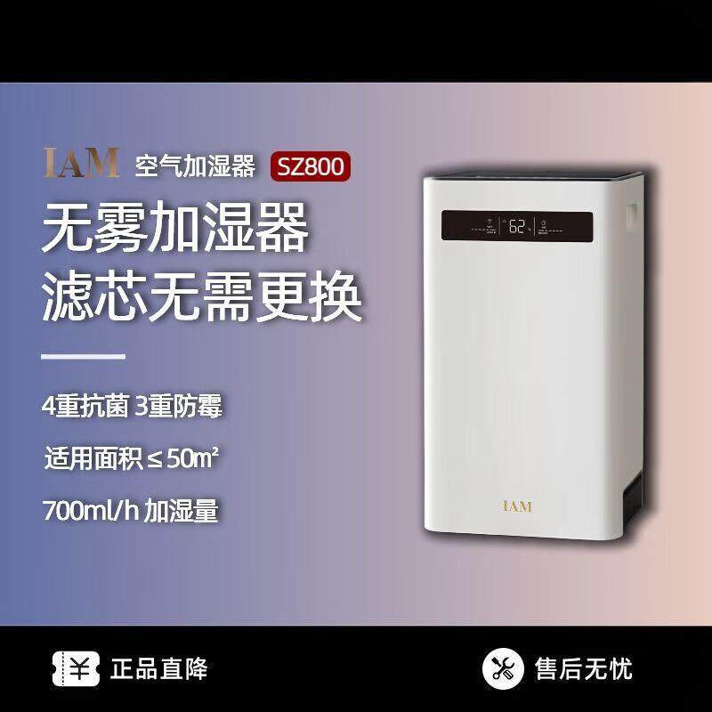IAM无雾加湿器家用孕妇婴儿静音卧室客厅智能恒温蒸发式SZ800