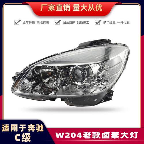 适用于奔驰C级W204前大灯C180/C200/C220原车大灯07-10款xen气灯