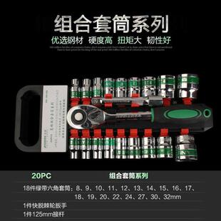 20件套汽车维修套装组套棘轮扳手套筒头组合绿带套筒棘轮扳手