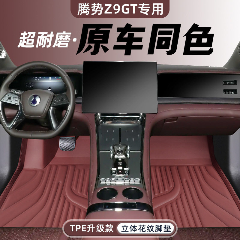 专用于腾势Z9脚垫GT全包围汽车改装饰用品配件地毯后备箱TPE内饰