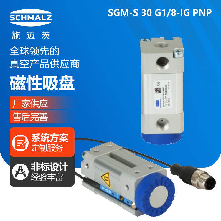施迈茨磁性吸盘SGM-S30G1/8-IGPNP工业气动配件夹具真空真空快接