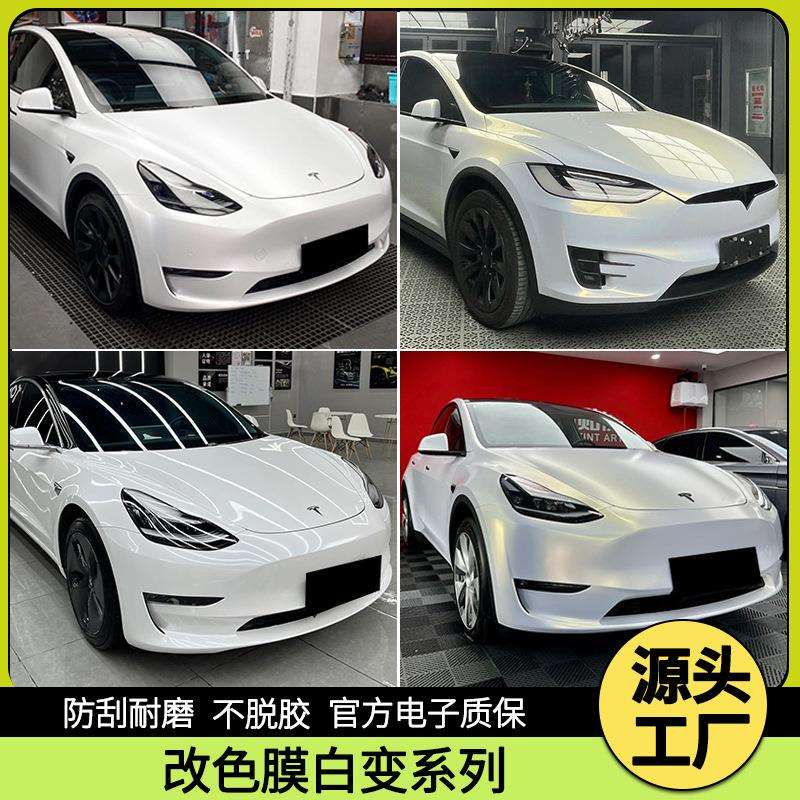 汽车改色膜白变系列漆面贴膜珍珠白变蓝陶瓷白变紫珍珠白变红