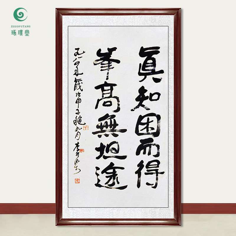 琢璞堂字画李可染书法真知因而得手绘临摹名人字画客厅装饰画