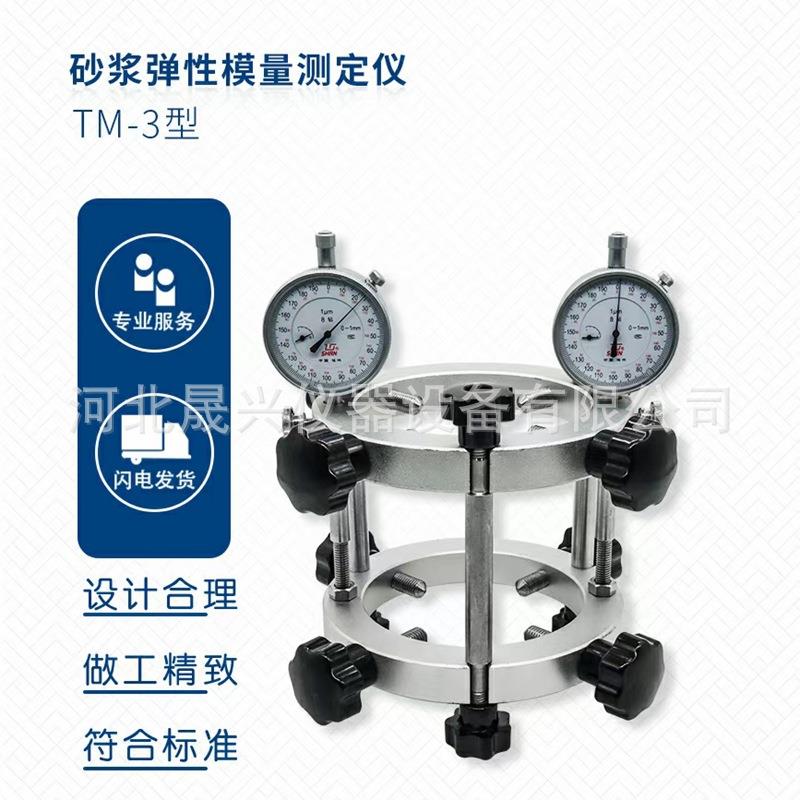 TM-3型砂浆弹性模量测定仪现货