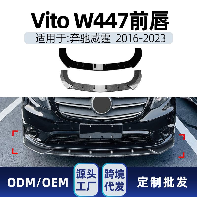适用奔驰vito威霆w4472016-23前杠前铲前唇包角前下巴改装件