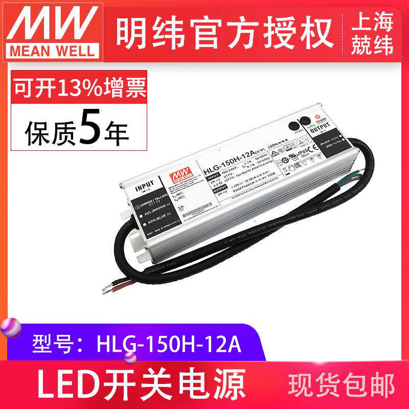 HLG-150H-12A 150W 明纬PFC路灯用防水LED电源