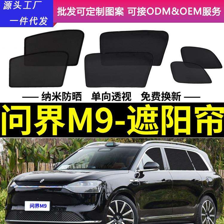 适用问界M9遮阳帘汽车磁吸网纱窗帘防蚊车窗侧窗帘防晒隔热遮阳挡