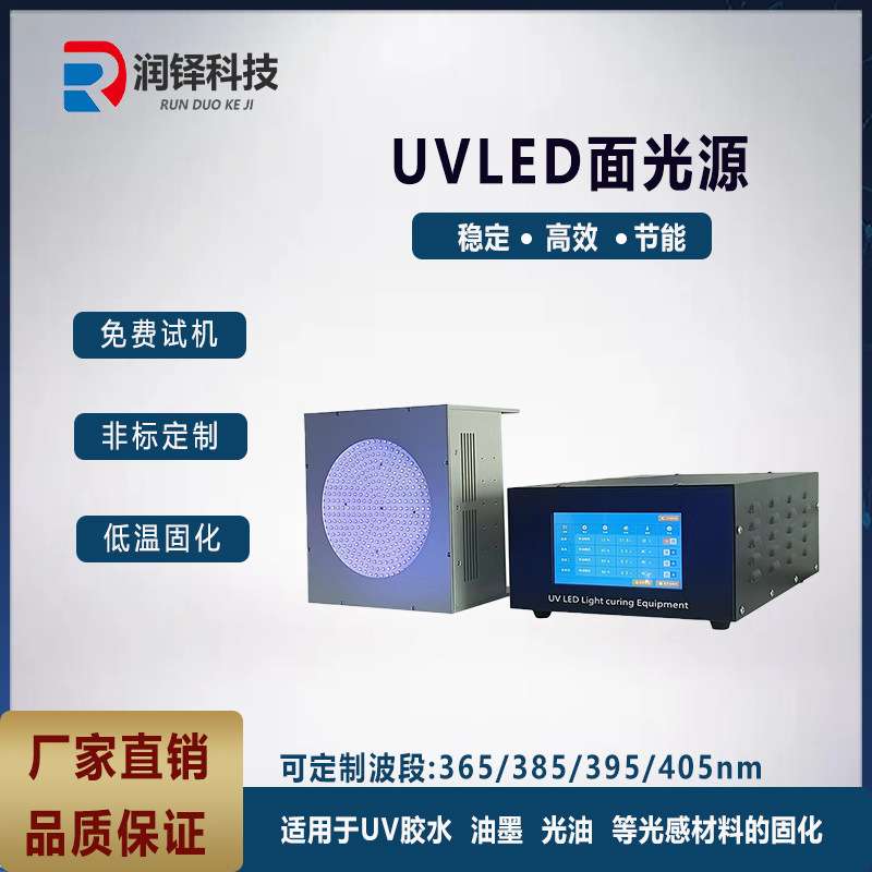 UVLED面光源 led光固化灯UV胶水固化灯科学研究院专用UV固化机