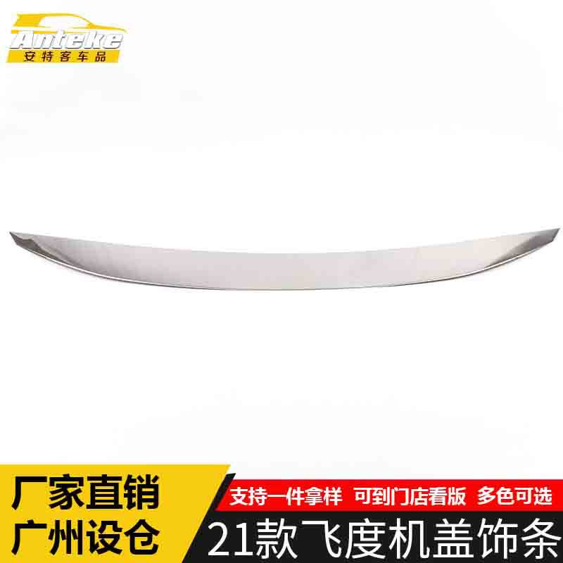 适用于21款飞度机盖饰条飞度前杠前脸中网防刮擦蹭亮条贴汽车配件