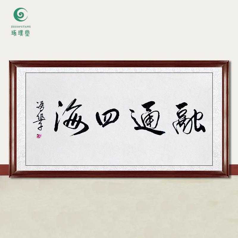 琢璞堂字画冯巩书法融通四海手绘临摹名人字画客厅书房装饰画