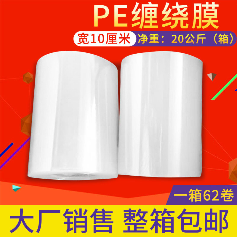 厂家打包缠绕薄膜 pe自粘拉伸缠绕膜 透明工业用包装塑料膜10CM宽