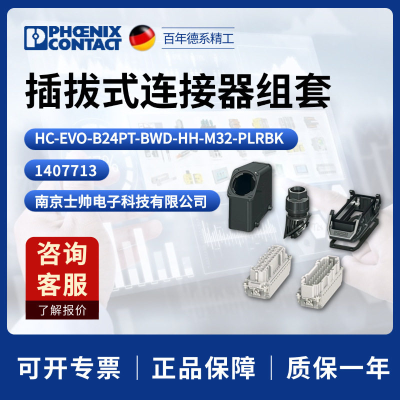 菲尼 插拔式连接器组套 HC-EVO-B24PT-BWD-HH-M32-PLRBK 1407713