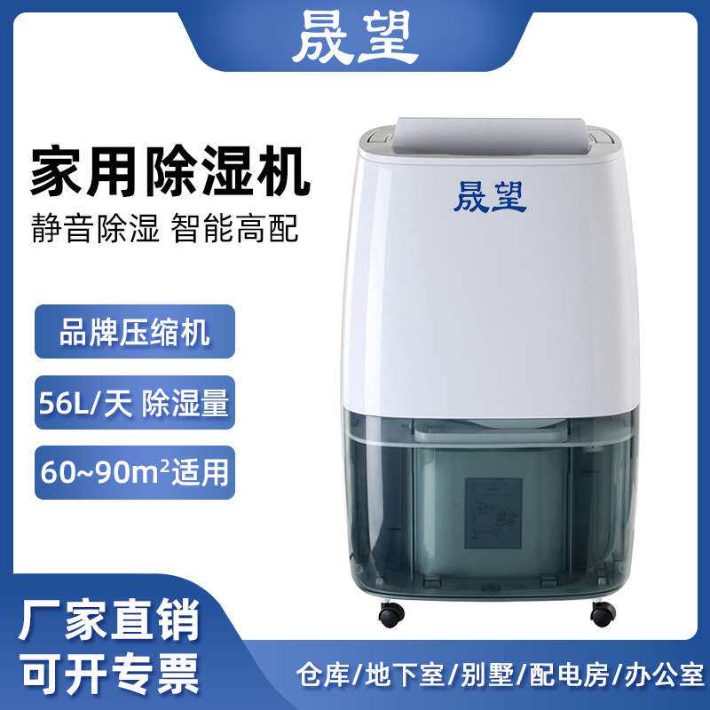 晟望家用除湿机 56L小型别墅办公室抽湿器地下室家用除湿机