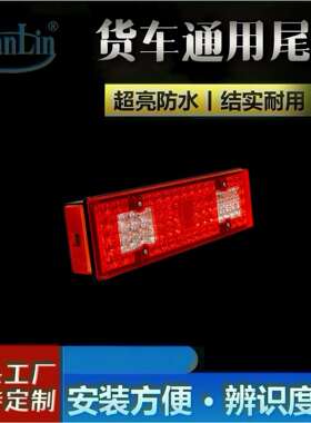 适用斯堪尼亚113led尾灯24v总成货车LED拖线款拖车叉车尾灯