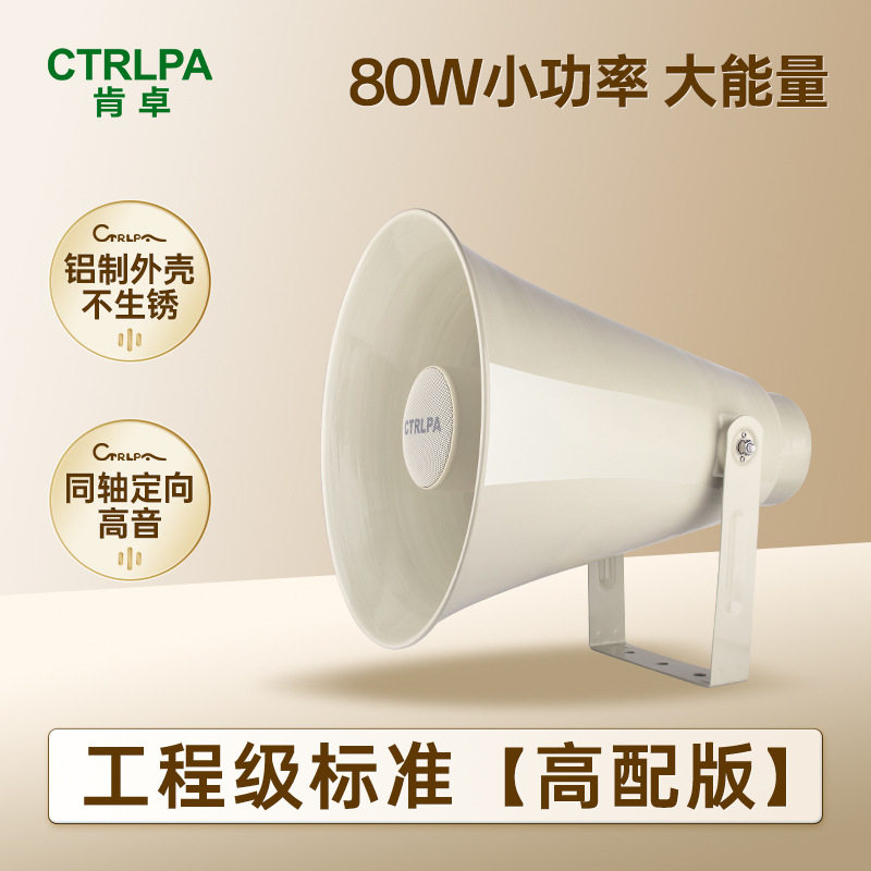 CTRLPA室外有源防水号角内置功放户外高清喇叭广播音箱50W80W
