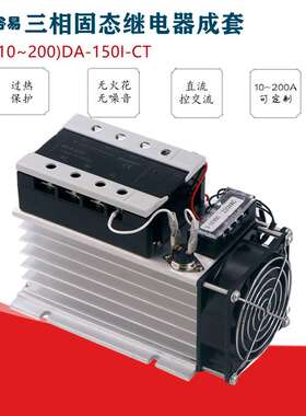 三相固态继电器成套 散热风扇  散热块 10A25A40A60A80A100A120A