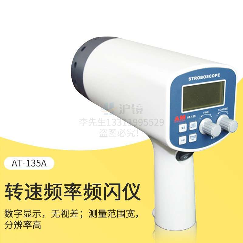 AT-135A多功能数显转速频率频闪仪 数字式转速计