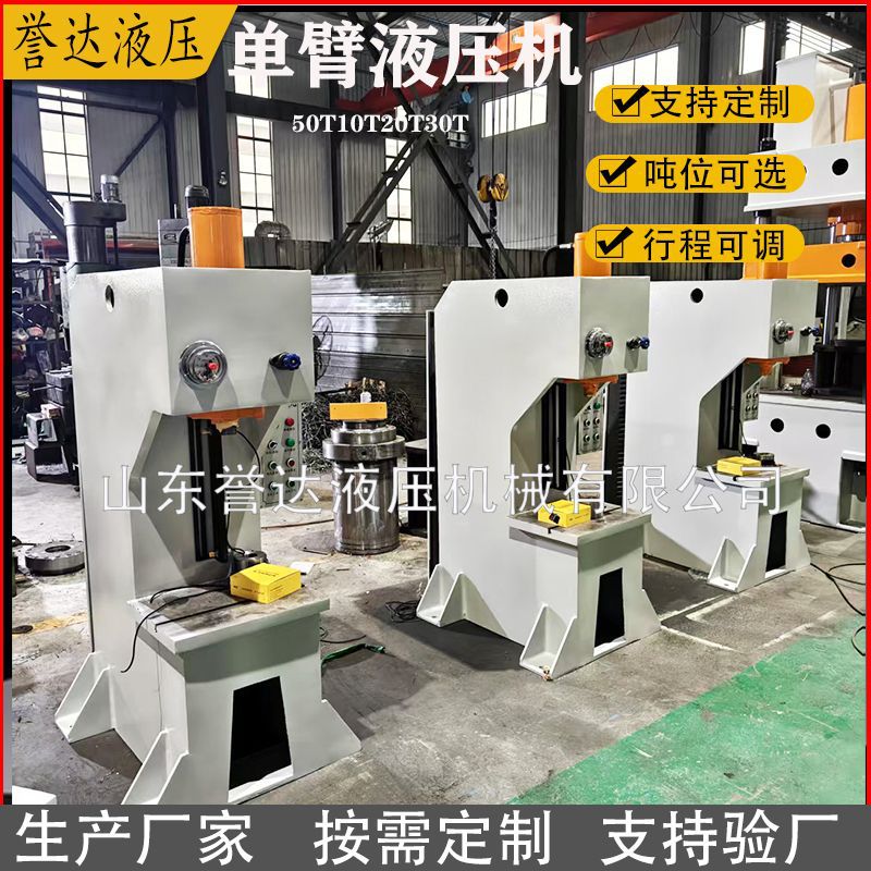 厂家直销20吨单柱压力机 30T单臂液压机校直不锈钢厨具拉伸油压机